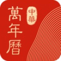 中华万年历app