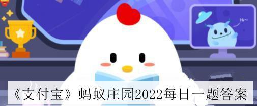 支付宝5月30日的题目答案分享-支付宝5月30日的第二题的答案是什么