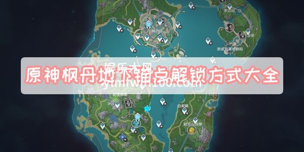 原神枫丹地下锚点怎么解锁-原神枫丹地下锚点解锁方法