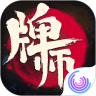 牌师手游免费福利版