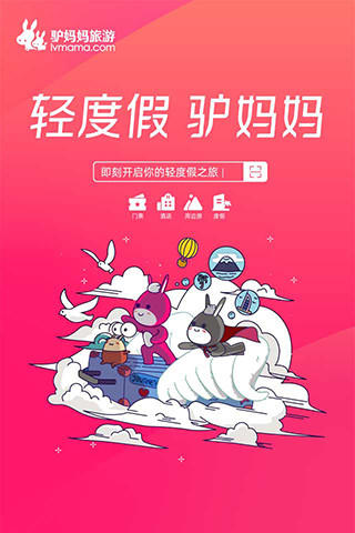 驴妈妈旅游下载app最新版截图