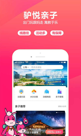 驴妈妈旅游下载app最新版截图