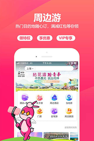 驴妈妈旅游下载app最新版截图