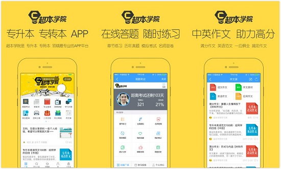 超本学院app：一款提供全方位训练的专升本app