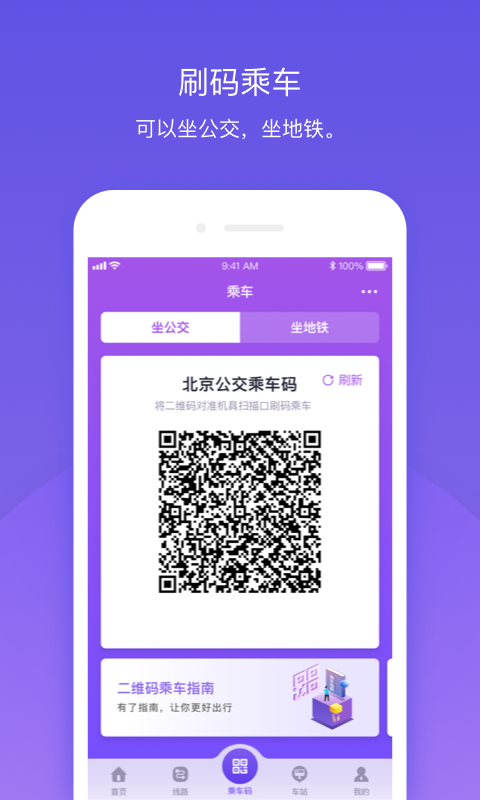 北京公交app下载截图