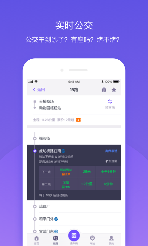 北京公交app下载截图