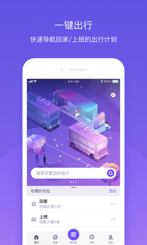 北京公交app下载截图