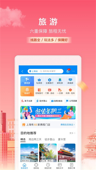 携程旅行app免费下载2023截图