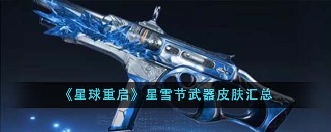 星球重启星雪节武器皮肤有哪些-星球重启星雪节武器皮肤汇总