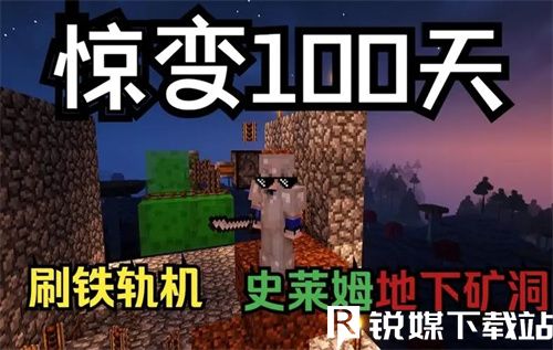 我的世界惊变100天怎么玩-我的世界惊变100天玩法攻略