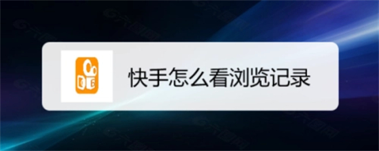 快手怎么查看历史浏览记录快手历史浏览记录查看方法