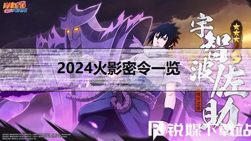 2024火影密令最新-2024火影密令一览