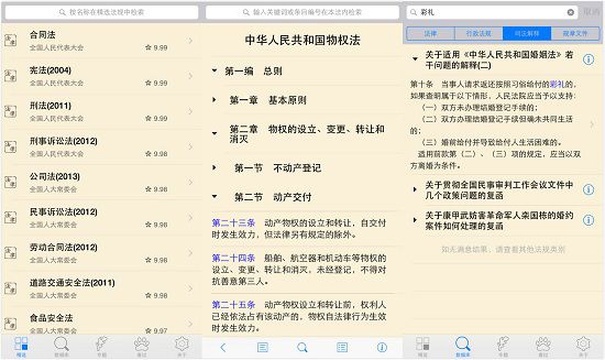 看法app：一个移动式的法律法规查询工具