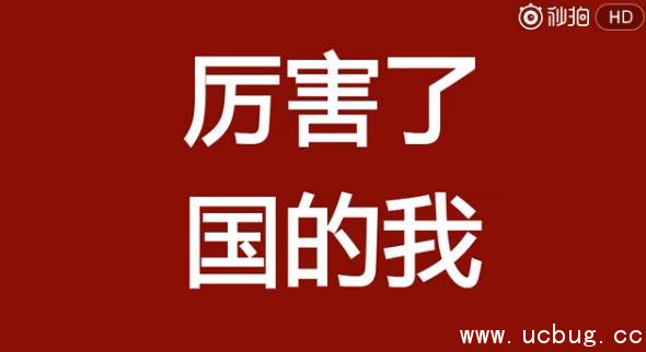 网络热词＂厉害了国的我＂是什么意思 出自于哪里