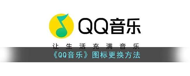 qq音乐图标更换教程一览-qq音乐图标更换方法介绍