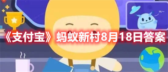 支付宝蚂蚁新村8月18日答案是什么 蚂蚁新村8月18日答案分享