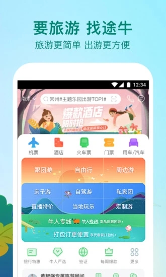 途牛旅游app最新版本下载