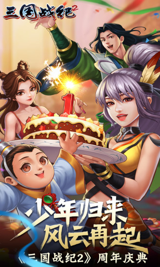 三国战纪2手游精简版无限元宝