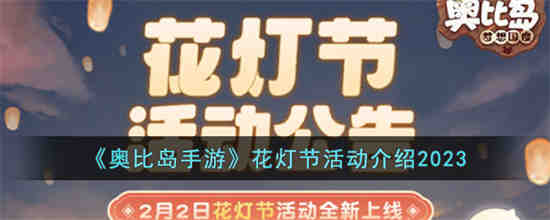 奥比岛手游花灯节活动怎么玩 奥比岛手游花灯节活动介绍2023