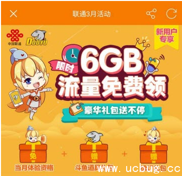 《联通6G流量》限时免费活动怎么领取