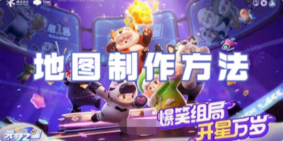 元梦之星地图如何制作 元梦之星地图制作方法