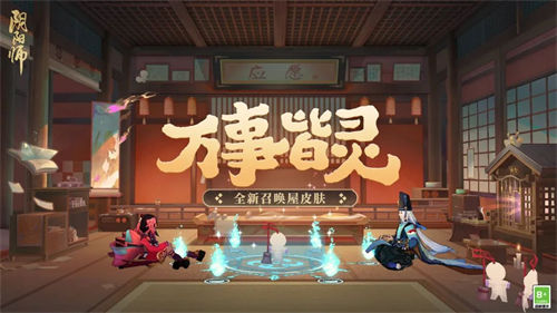 阴阳师召唤屋万事皆灵怎么获得-阴阳师召唤屋万事皆灵皮肤免费获取攻略