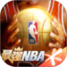 最强NBA无限点券钻石下载