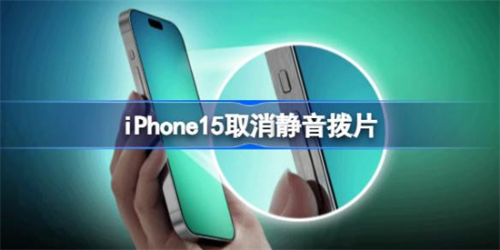 iPhone15还有静音拨片吗iPhone15取消静音拨片