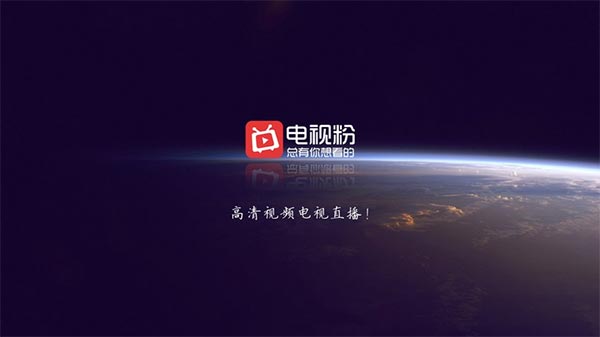 电视粉：一款拥有海量高清影视的电视聚合app