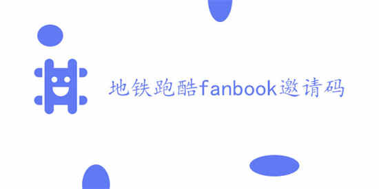 地铁跑酷fanbook邀请码有什么最新fanbook邀请码二维码分享