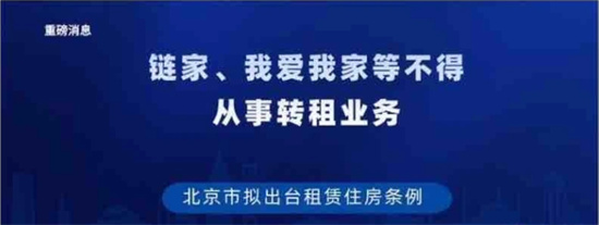 链家我爱我家将被禁止在京从事房屋转租业务是怎么回事