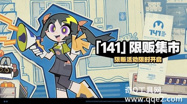 绝区零141限贩集市怎么玩 绝区零141限贩集市玩法介绍