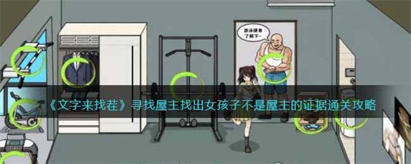 文字来找茬寻找屋主怎么过 找出女孩子不是屋主的证据通关攻略 文字来找茬