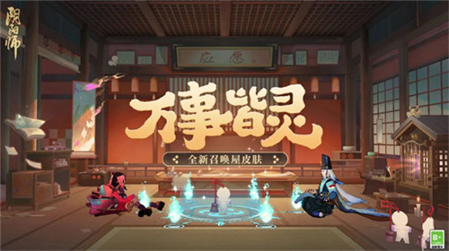 阴阳师召唤屋皮肤万事皆灵怎么获得-阴阳师召唤屋皮肤万事皆灵获取方法