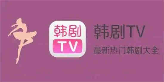 韩剧tv为什么搜索不到电视剧 韩剧tv突然看不了了怎么回事