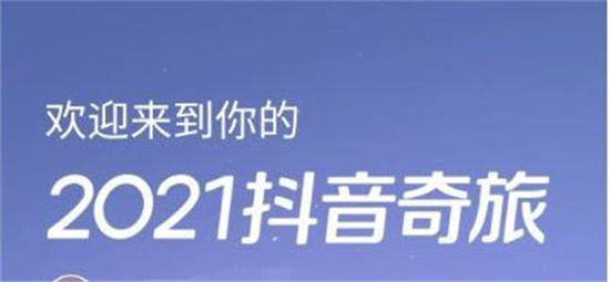 抖音年度报告怎么生成抖音年度报告查询方法