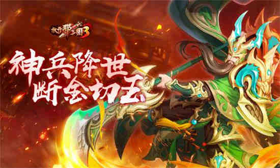 放开那三国3神兵系统怎么样 神兵降世断金切玉