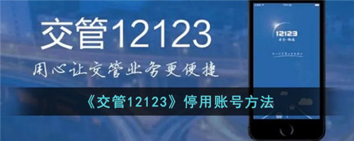 12123账号怎么停用-交管12123停用怎么开启