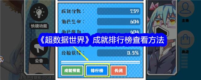 超数据世界成就排行榜在哪里 成就排行榜怎么查看