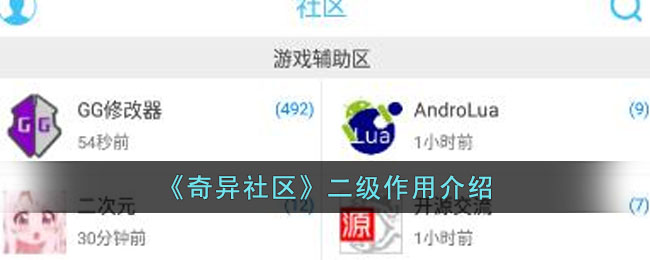 奇异社区二级有什么用-二级作用介绍