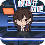 模拟开网吧解锁版