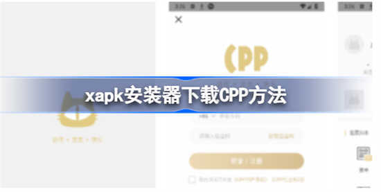 xapk安装器怎么安装下载CPPxapk安装器安装CPP方法分享