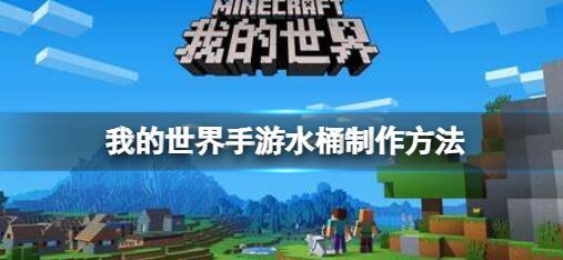 我的世界水桶怎么制作-我的世界水桶的制作方法