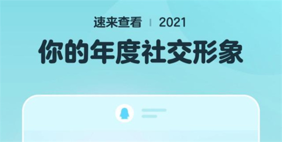 2021qq年度社交形象有什么qq年度社交形象有哪些