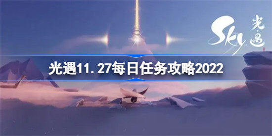 光遇11.27每日任务是哪些sky光遇11月27日每日任务攻略