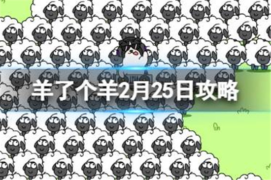 羊了个羊2月25日怎么玩羊了个羊游戏攻略2月25日分享