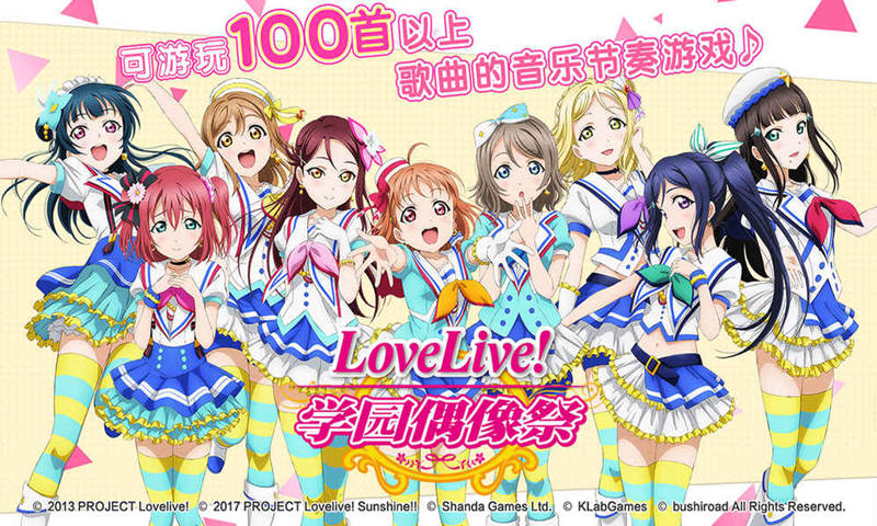 LoveLive! 学园偶像祭手游：一款偏粉丝向的卡牌养成类手游