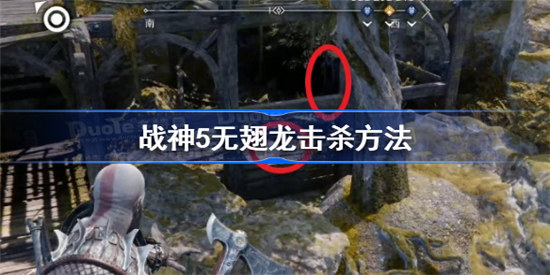 战神5无翅龙如何击杀战神5无翅龙击杀攻略