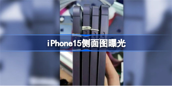 iPhone15侧面图怎么样iPhone15侧面图曝光