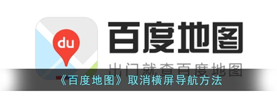 百度地图怎么取消横屏导航百度地图取消横屏导航方法